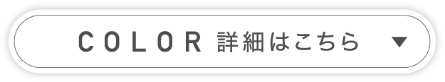 COLOR詳細はこちら