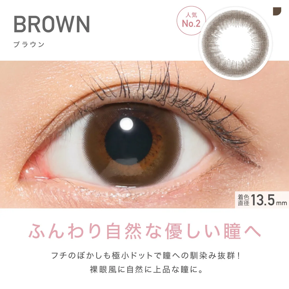 BROWN ブラウン 人気No.2 ふんわり自然な優しい瞳へ