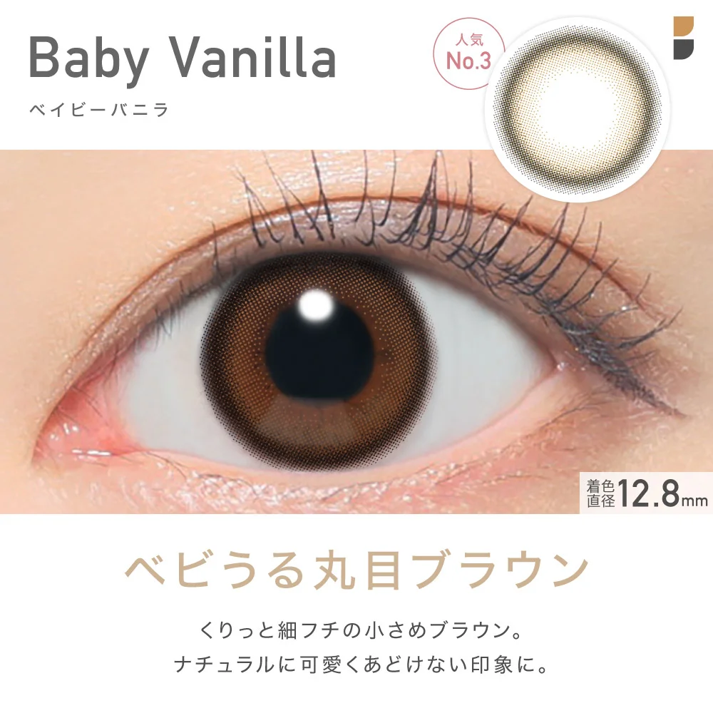 Baby Vanilla ベイビーバニラ 人気No.3 ベビうる丸目ブラウン
