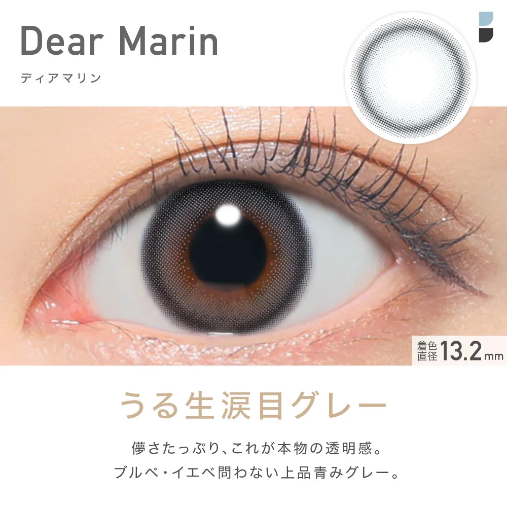 Dear Marin ディアマリン うる生グレー