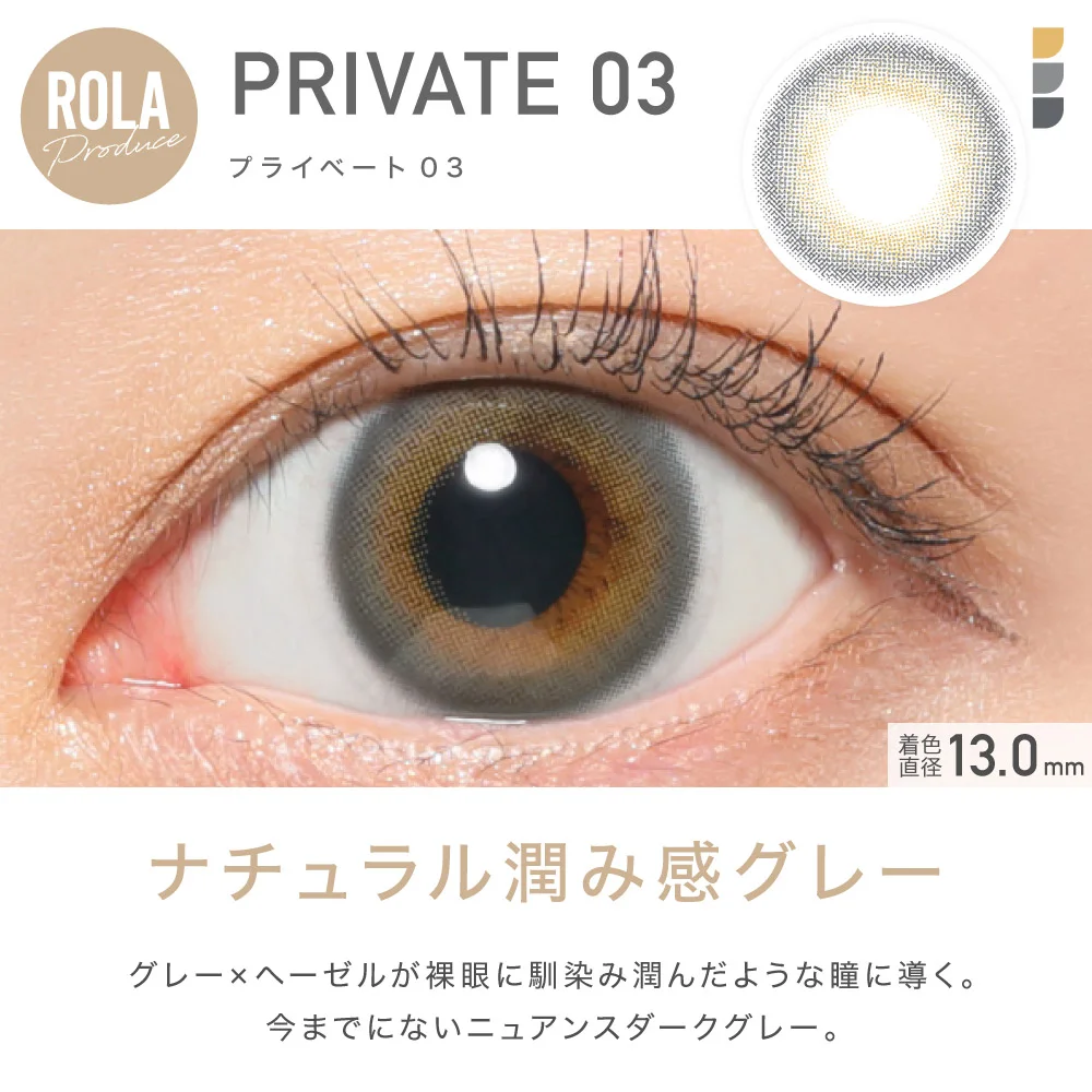 ROLA Produce PRIVATE03 WEB限定 プライベート03 ナチュラル潤み感グレー