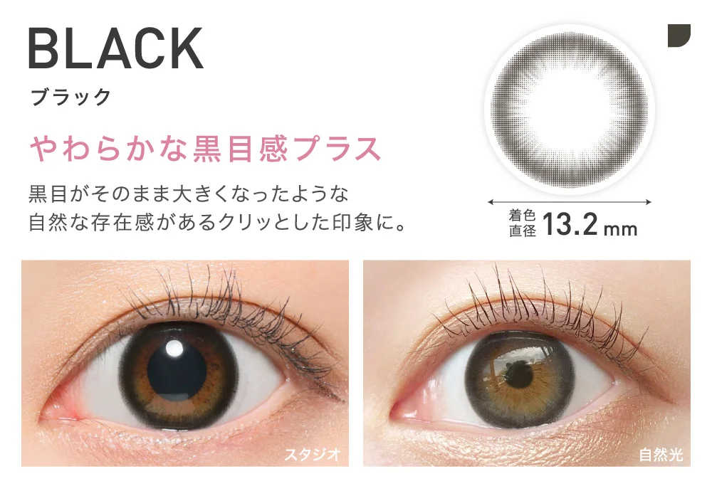 BLACK(ブラック) やわらかな黒目感プラス 着色直径13.2mm