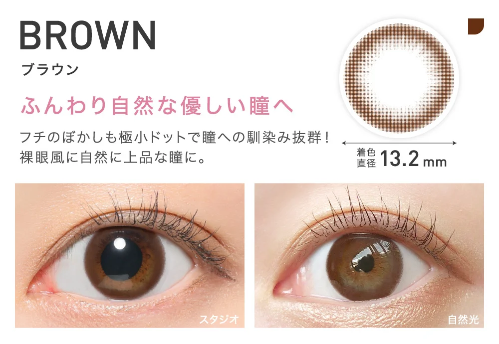 BROWN(ブラウン) ふんわり自然な優しい瞳へ 着色直径13.2mm