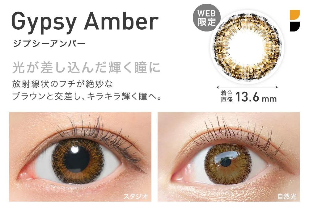 GypsyAmber(ジプシーアンバー) 光が差し込んだ輝く瞳に 着色直径13.6mm