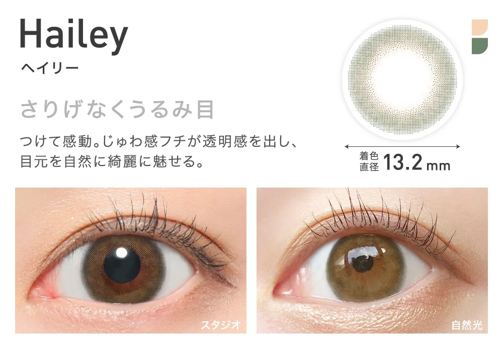 Hailey(ヘイリー) さり気なくうるみ目 着色直径13.2mm