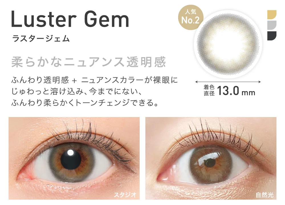 LusterGem(ラスタージェム) 柔らかなニュアンス透明感 着色直径13.0mm 人気No.2