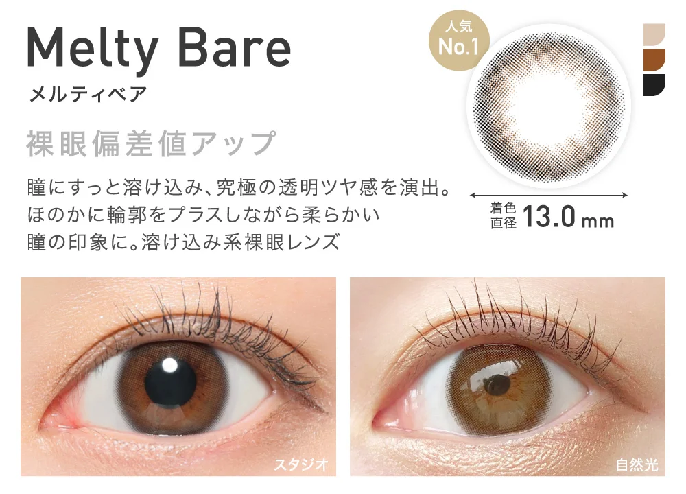 MeltyBare(メルティベア) 裸眼偏差値アップ 着色直径13.0mm 人気No.1