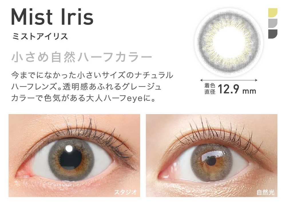 MistIris(ミストアイリス) 小さめ自然ハーフカラー 着色直径12.9mm