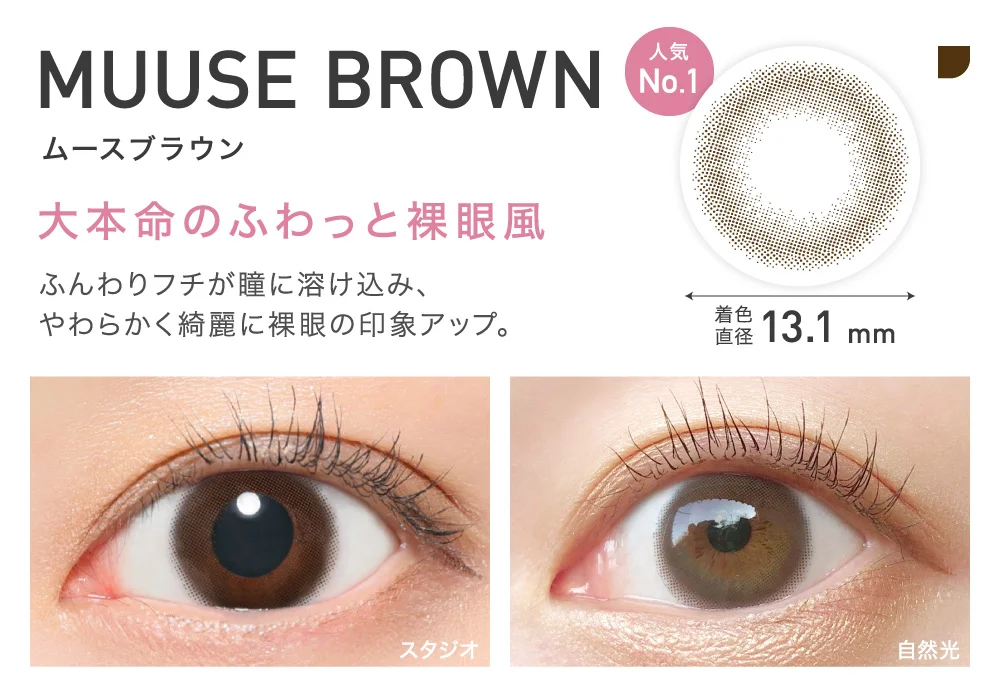 MUUSE BROWN(ムースブラウン) 大本命のふわっと裸眼風 着色直径13.1mm 人気No.1