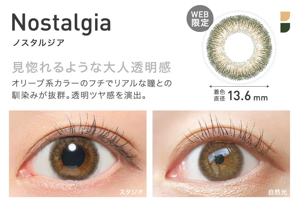 Nostalgia(ノスタルジア) 見惚れるような大人透明感 着色直径13.6mm