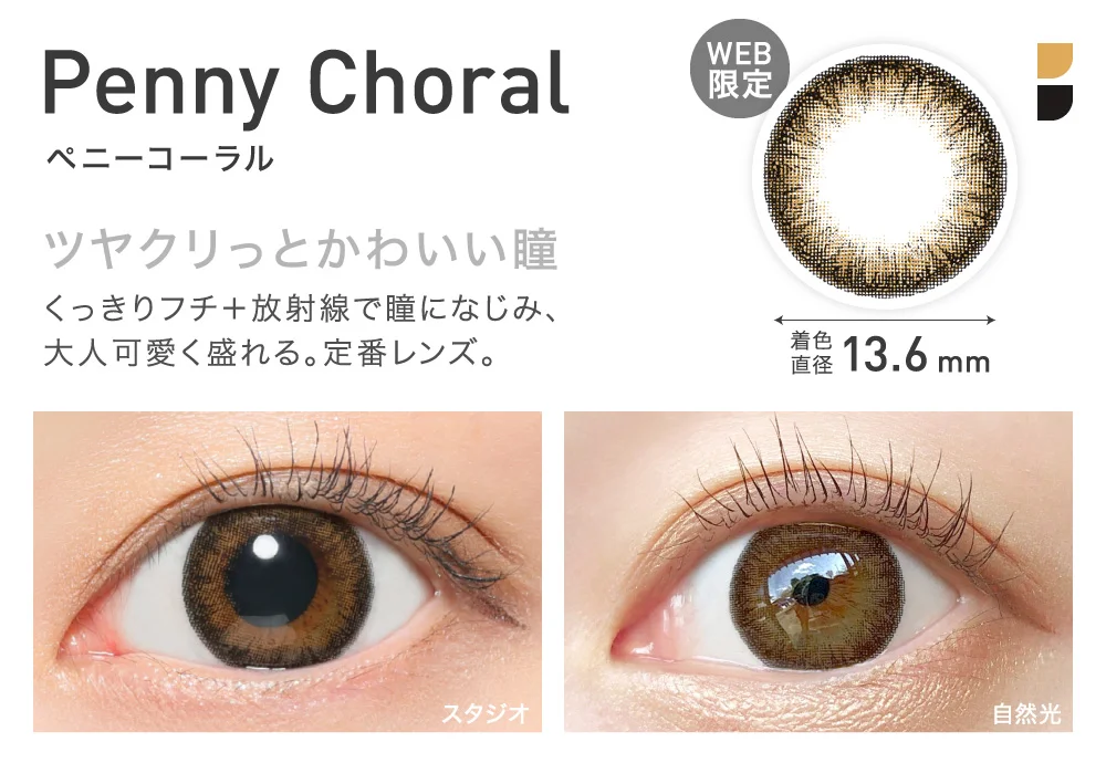 Penny Choral(ペニーコーラル) ツヤクリっとかわいい瞳 着色直径13.6mm