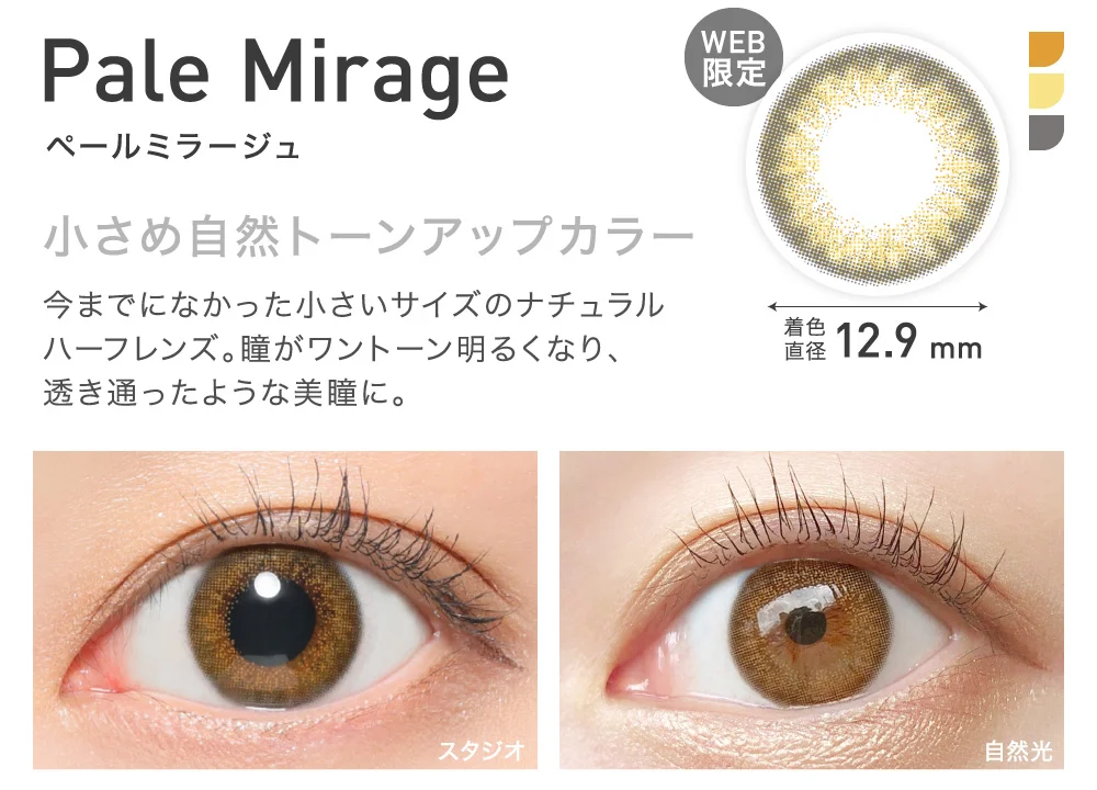PaleMirage(ペールミラージュ) 小さめ自然トーンアップカラー 着色直径12.9mm