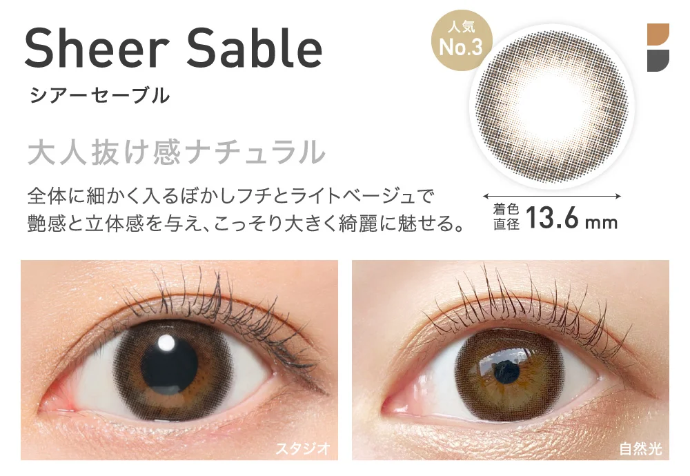 SheerSable(シアーセーブル) 大人抜け感ナチュラル 着色直径13.6mm