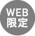 WEB限定