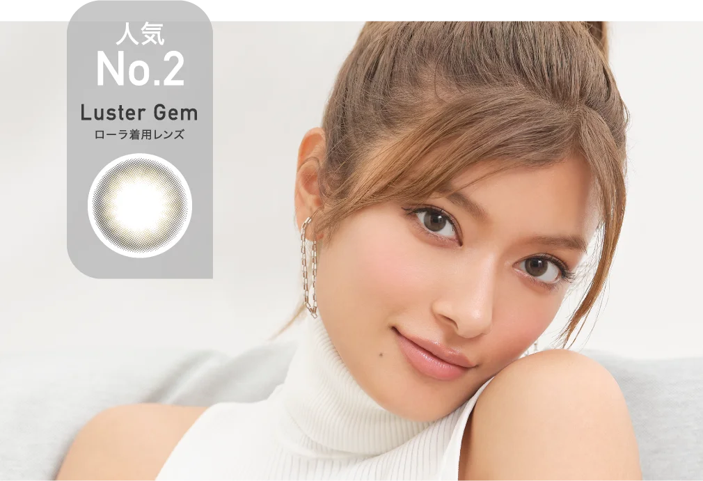 人気No.2 Luster Gem ローラ着用レンズ