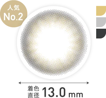 着色直径 13.0mm 人気No.2