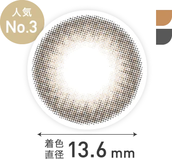 着色直径 13.6mm 人気No.3