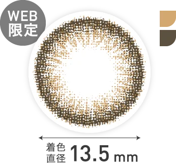 着色直径 13.5mm WEB限定