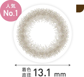 人気No.1 着色直径 13.1mm