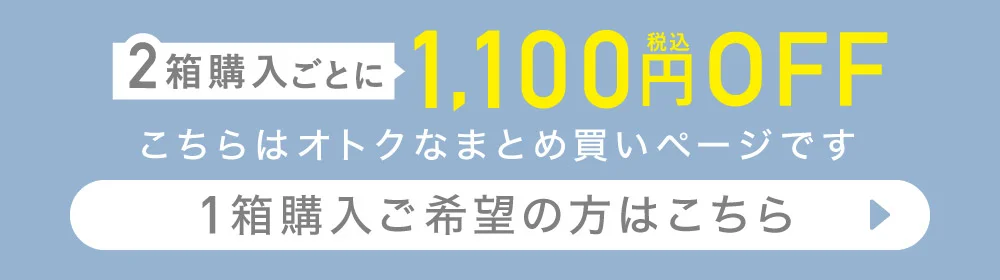 こちらはオトクなまとめ買いページです 1箱購入ご希望の方はこちら