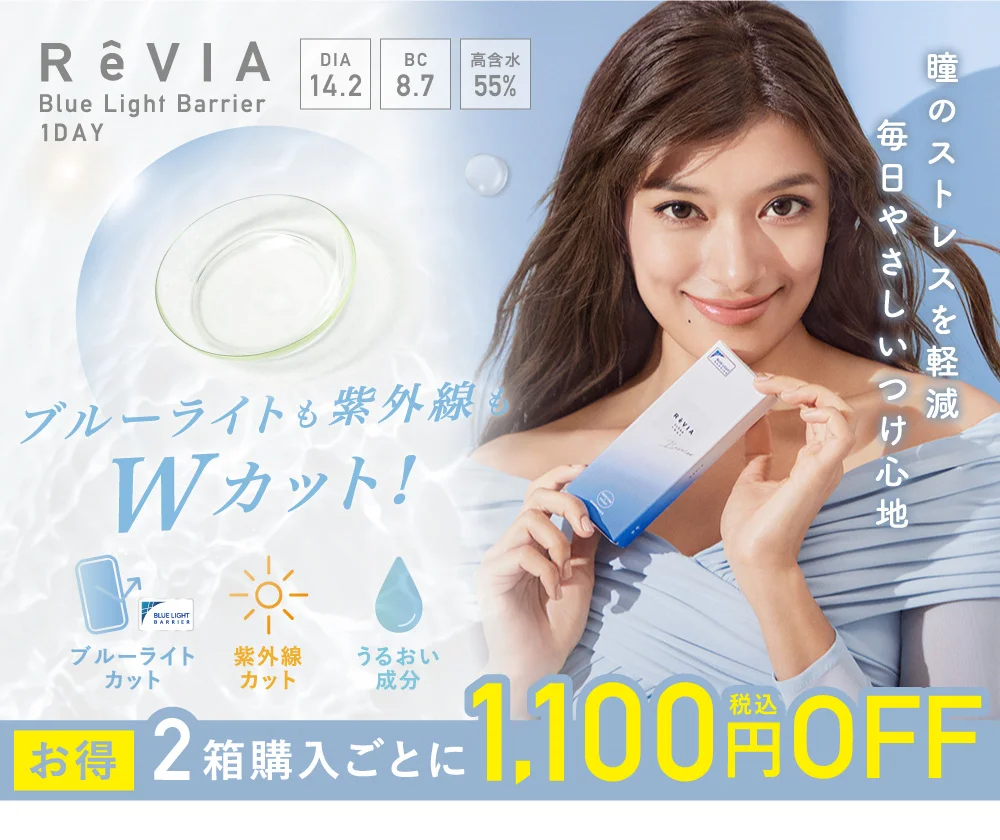 ReVIA Blue Light Barrier 1day CLEAR 公式ショップ限定 2箱購入ごとに1,100円OFF