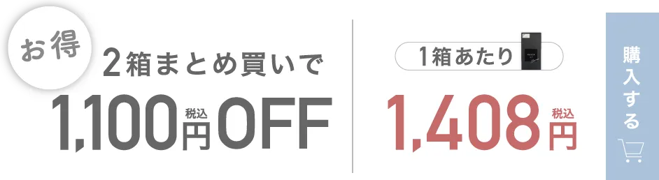 2箱まとめ買いで1,100円（税込）OFF