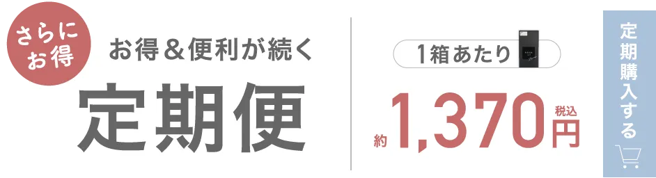 お得＆便利が続く定期便