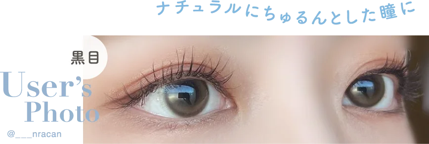 User’sPhoto 黒目 @___nracan ナチュラルにちゅるんとした瞳に