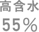 高含水55%