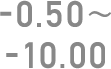 -0.50～-10.00