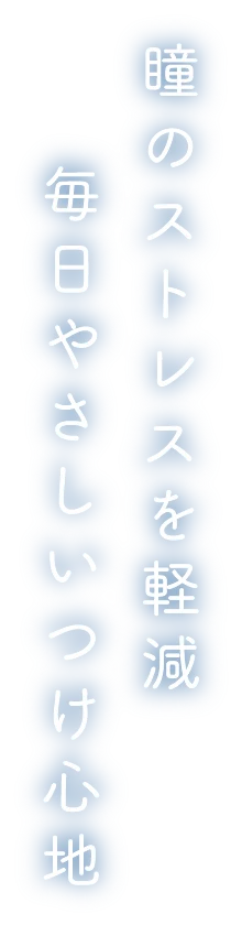 瞳のストレスを軽減毎日やさしいつけ心地