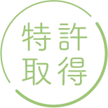 特許取得