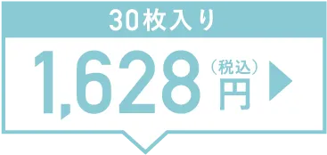 30枚入り1,628円（税込）