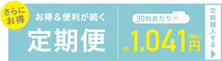 お得＆便利が続く定期便