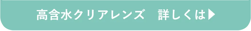 高含水クリアレンズ 詳しくはこちら