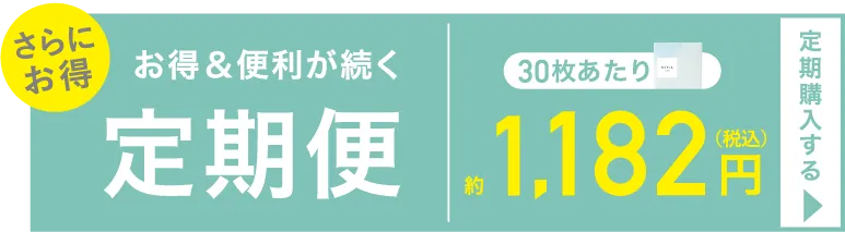 お得＆便利が続く定期便