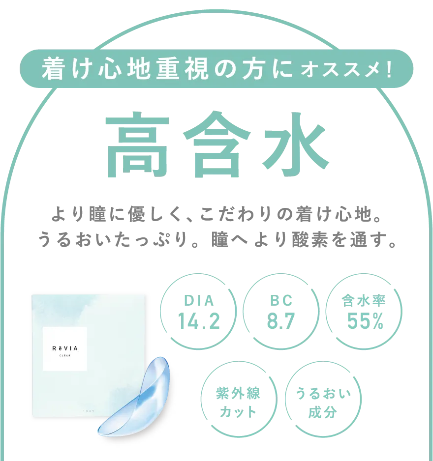 着け心地重視の方にオススメ！ 高含水 より瞳に優しく、こだわりの着け心地。うるおいたっぷり。瞳へより酸素を通す。