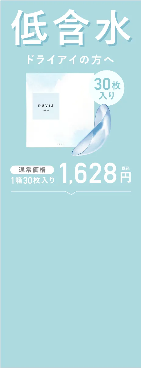 低含水 ドライアイの方へ