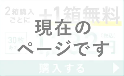 高含水 2箱購入ごとに＋1箱無料