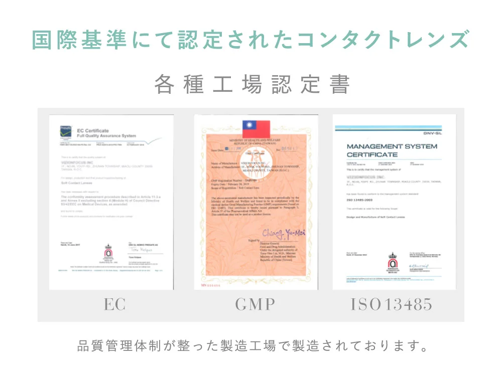 国際基準にて認定されたコンタクトレンズ