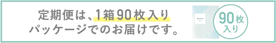 定期便は、1箱90枚入りパッケージでのお届けです。