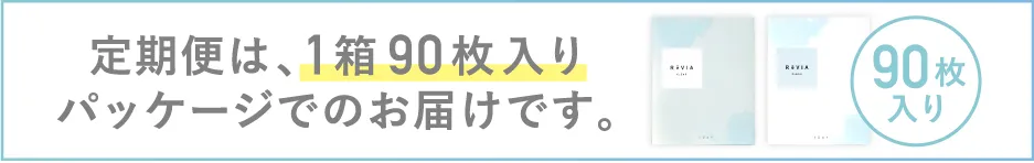 定期便は、1箱90枚入りパッケージでのお届けです。