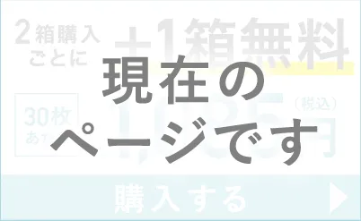 低含水 2箱購入ごとに＋1箱無料（現在のページです）