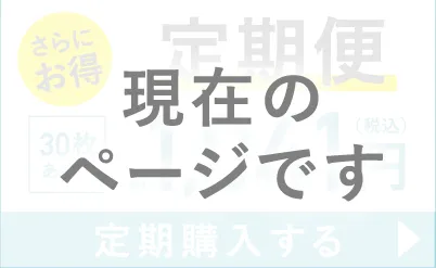 低含水 定期便（現在のページです）