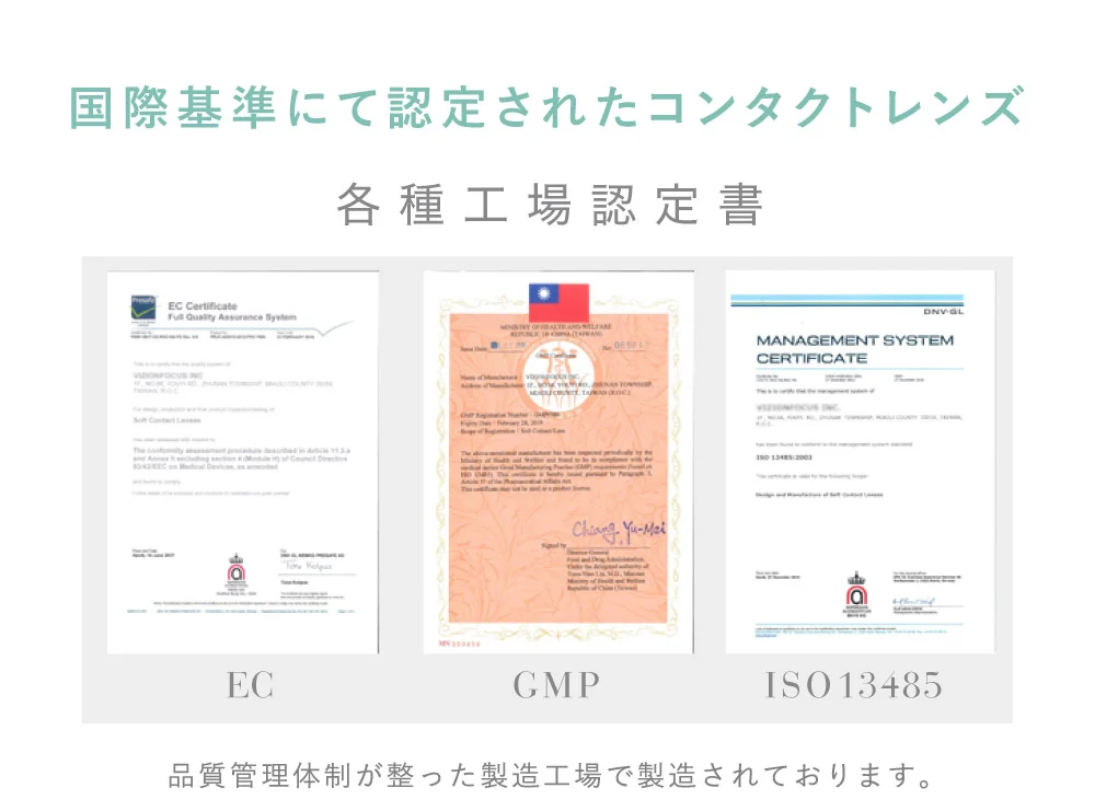 国際基準にて認定されたコンタクトレンズ
