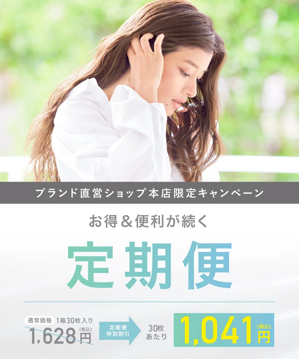 お得&便利が続く 定期便