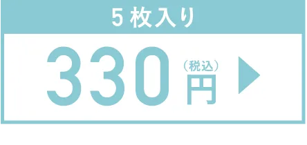 5枚入り330円（税込）