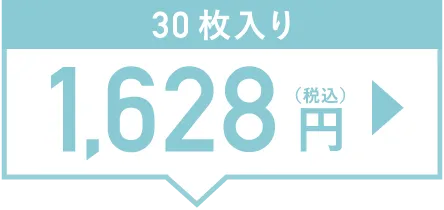 30枚入り1,628円（税込）