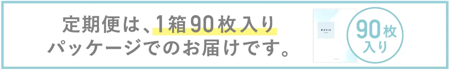 定期便は、1箱90枚入りパッケージでのお届けです。