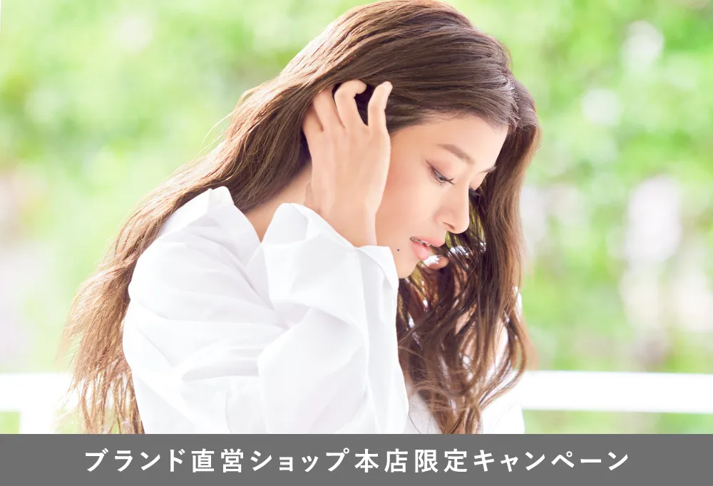 ブランド直営ショップ限定キャンペーン